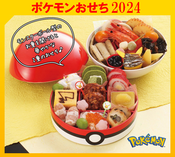 ポケモンおせち公式サイト