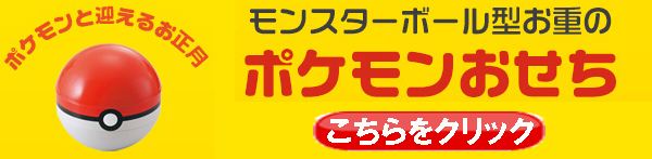 ポケモンおせち公式サイト
